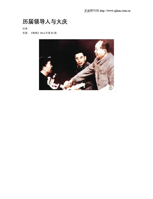 历届领导人与大庆