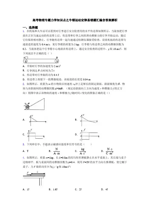高考物理专题力学知识点之牛顿运动定律易错题汇编含答案解析