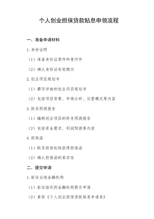 个人创业担保贷款贴息申领流程