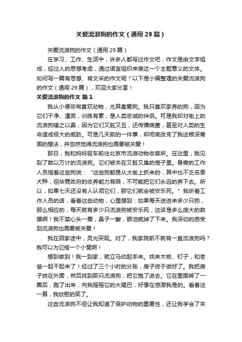 关爱流浪狗的作文（通用29篇）