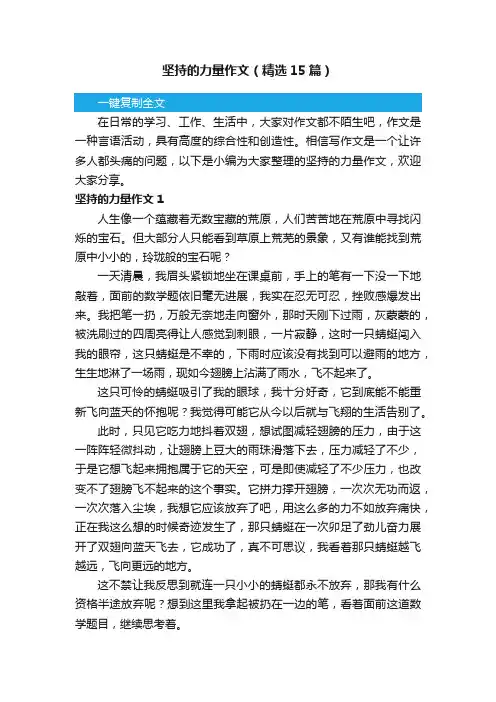 坚持的力量作文（精选15篇）