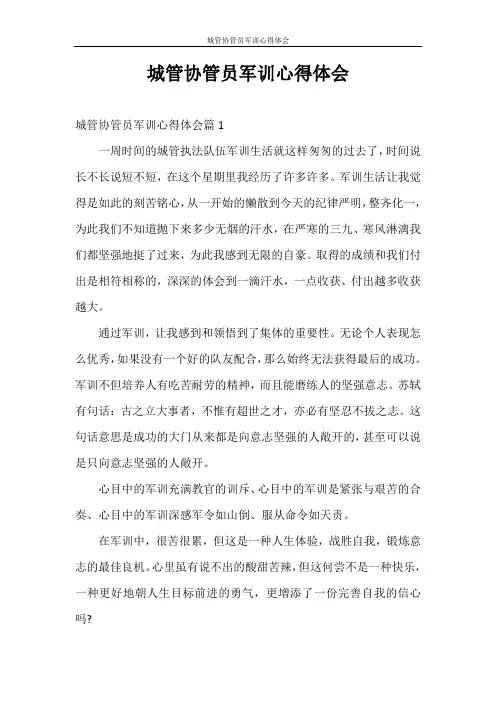 心得体会 城管协管员军训心得体会