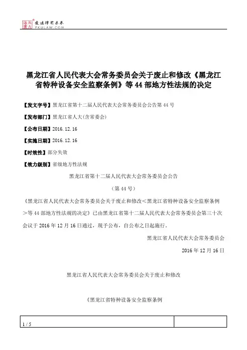 黑龙江省人民代表大会常务委员会关于废止和修改《黑龙江省特种设备安全监察条例》等44部地方性法规的决定