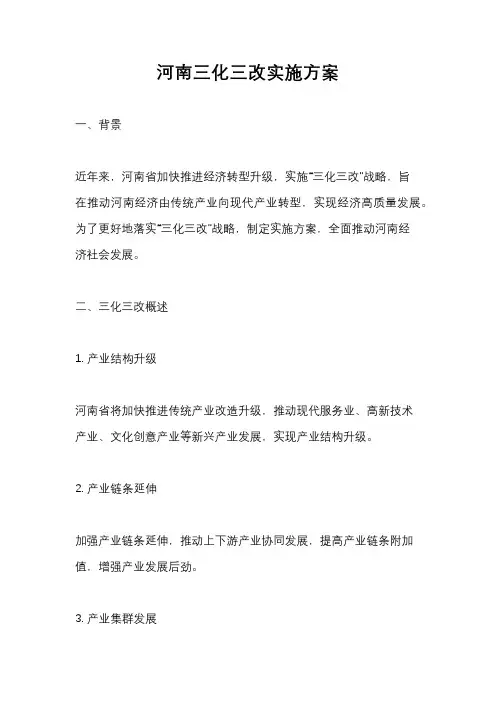 河南三化三改实施方案