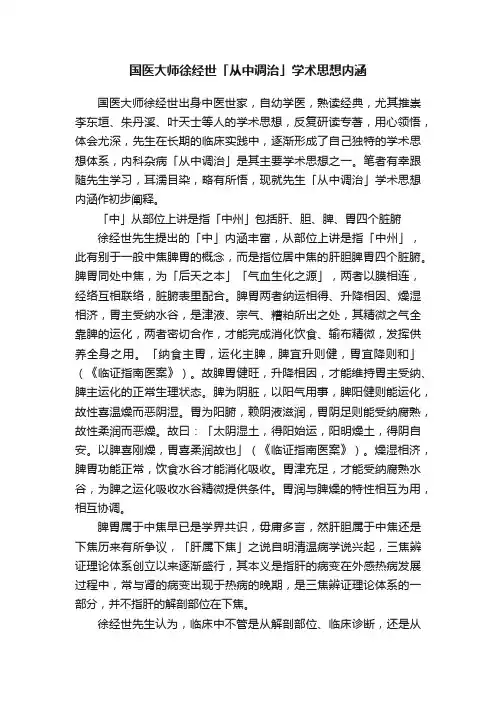 ?国医大师徐经世「从中调治」学术思想内涵