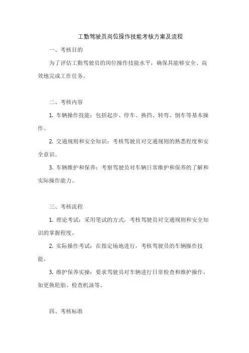工勤驾驶员岗位操作技能考核方案及流程