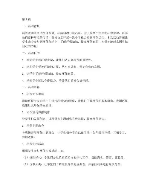 小学社会实践_环保活动(3篇)