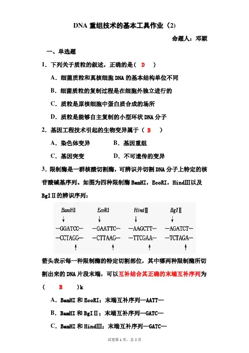 DNA重组技术的基本工具作业(2)