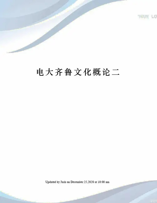 电大齐鲁文化概论二