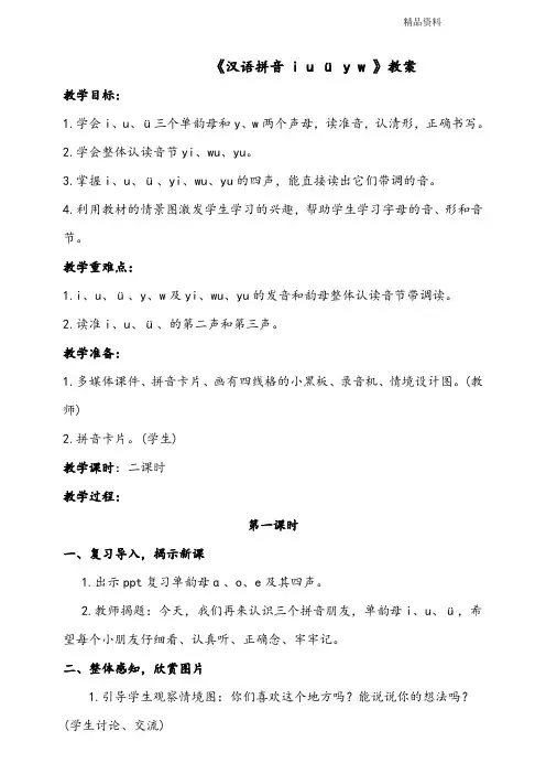 部编版一年级语文上册汉语拼音 i u ü y w 教案.doc