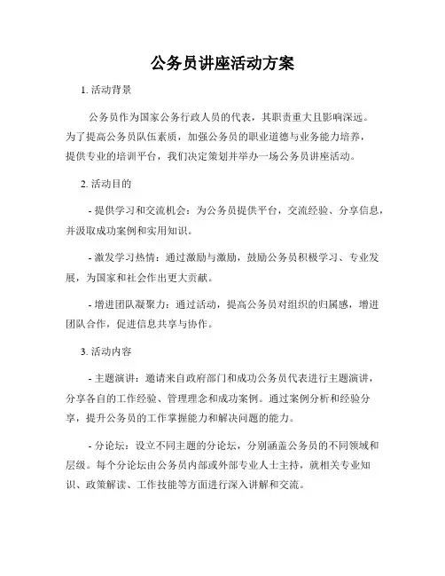 公务员讲座活动方案