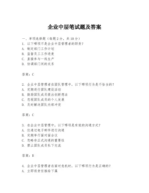 企业中层笔试题及答案