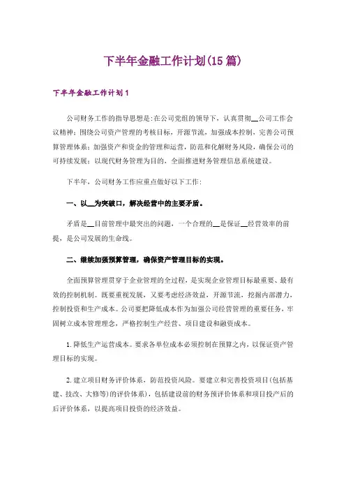 下半年金融工作计划(15篇)