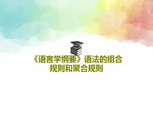 《语言学纲要》语法的组合规则和聚合规则55页文档