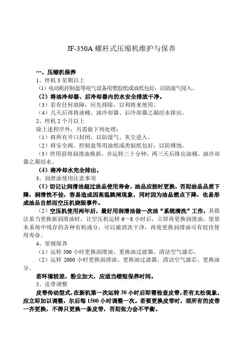 JF-350A螺杆式压缩机维护与保养