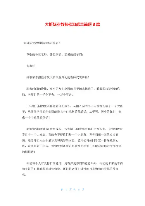 大班毕业教师催泪感言简短3篇