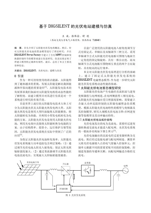 基于DIGSILENT的光伏电站建模与仿真
