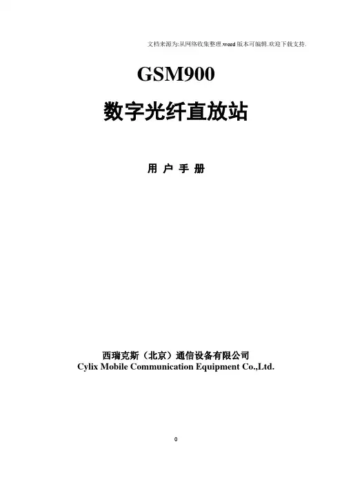 GSM数字光纤直放站说明
