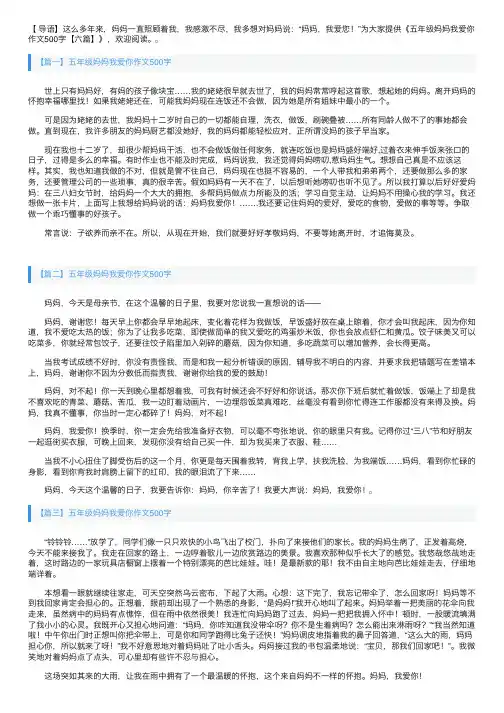 五年级妈妈我爱你作文500字【六篇】