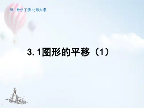 初二数学下册(北师大版)《3.1 图形的平移(1)》【教案匹配版】最新中小学课程
