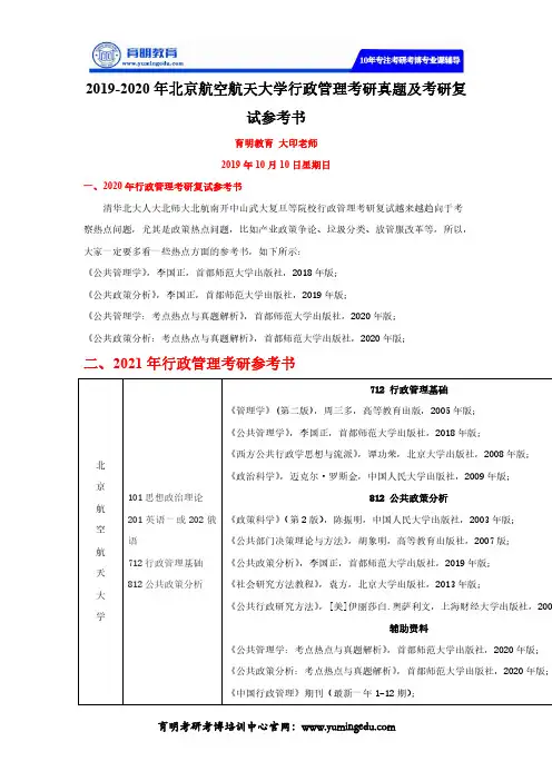 2019-2020年北京航空航天大学行政管理考研真题及考研复试参考书