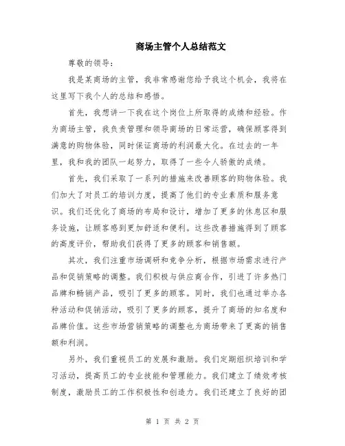 商场主管个人总结范文