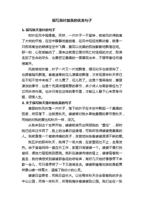 描写落叶飘落的优美句子