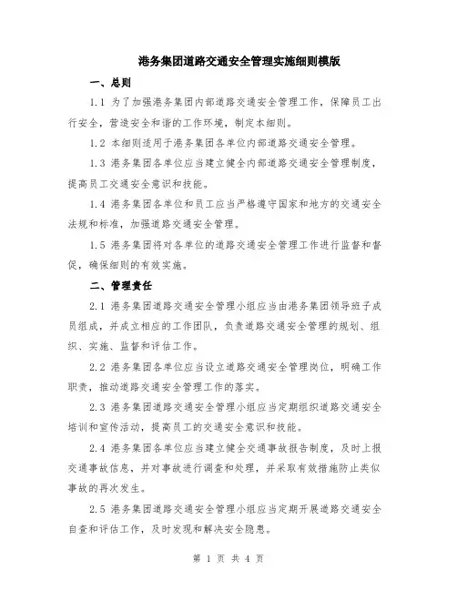 港务集团道路交通安全管理实施细则模版