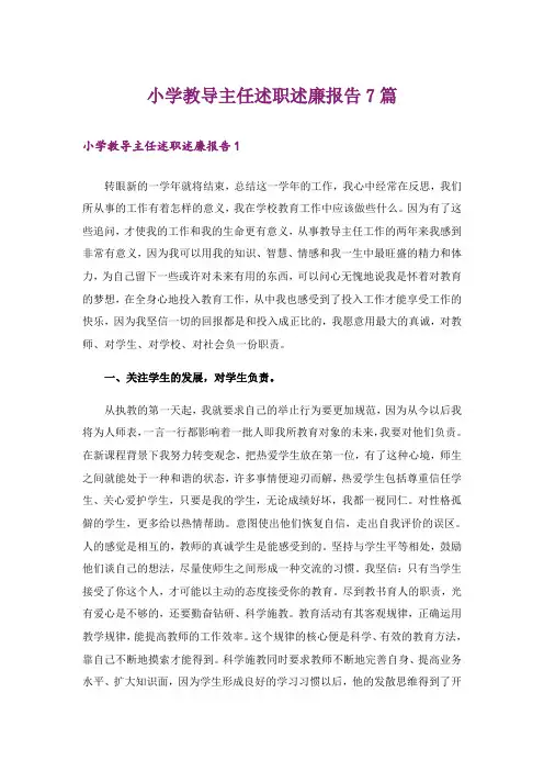 小学教导主任述职述廉报告7篇