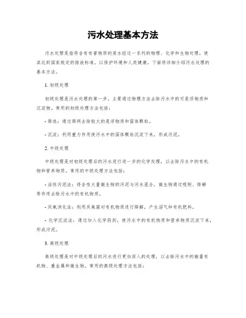 污水处理基本方法
