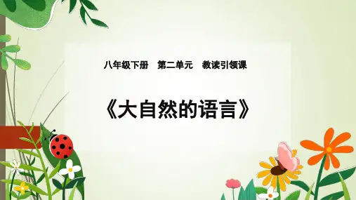 人教部编版八年级语文下册  第5课《大自然的语言》课件(共29张PPT)