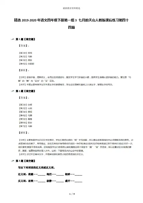 精选2019-2020年语文四年级下册第一组3 七月的天山人教版课后练习第四十四篇
