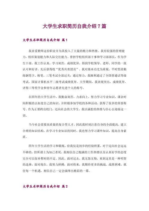 大学生求职简历自我介绍7篇