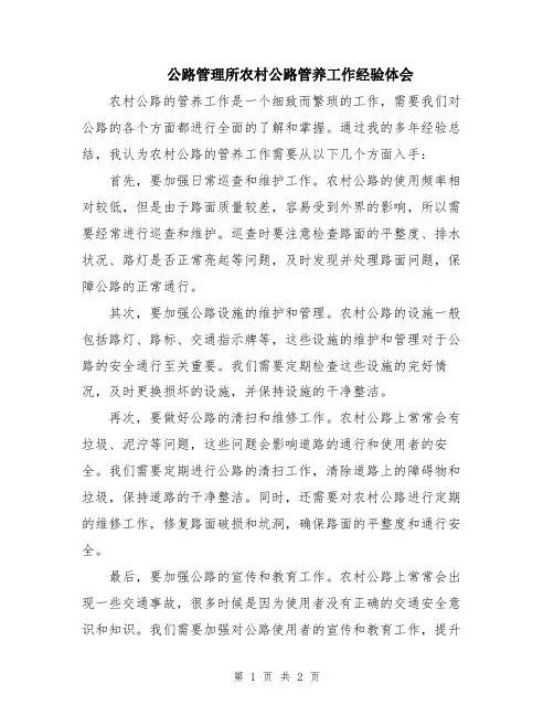 公路管理所农村公路管养工作经验体会