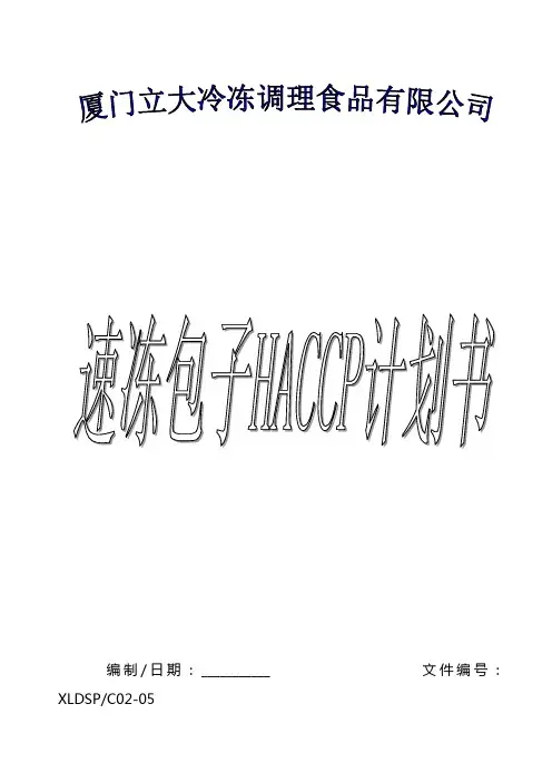 速冻包子HACCP计划表