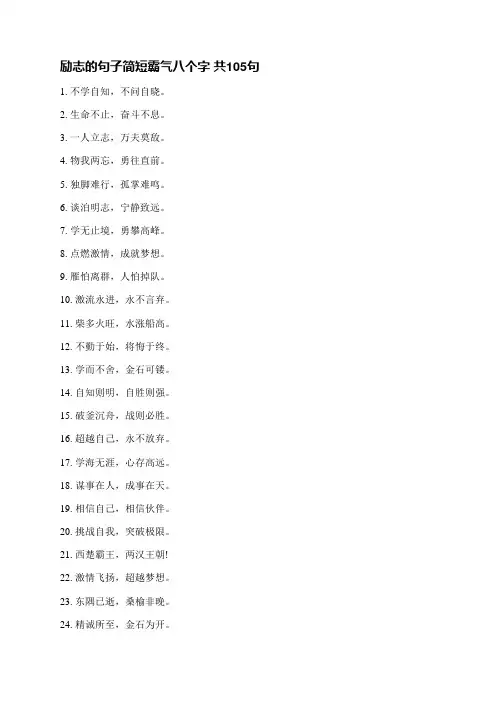 励志的句子简短霸气八个字(共105句)