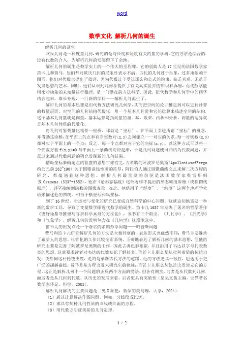 高中数学 数学文化 解析几何的诞生素材