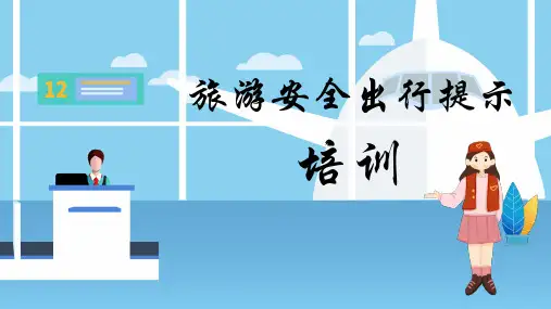 旅游安全出行PPT课件