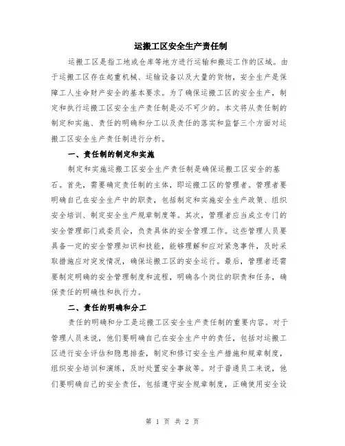 运搬工区安全生产责任制