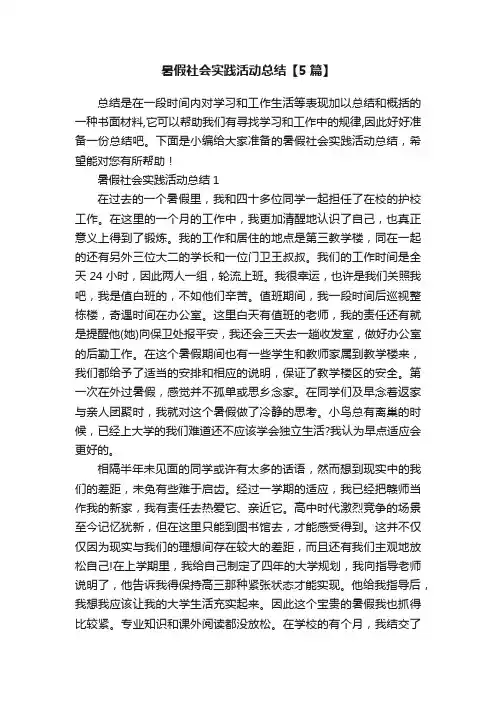 暑假社会实践活动总结【5篇】