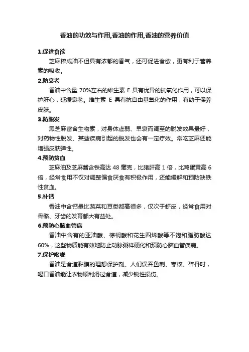 香油的功效与作用,香油的作用,香油的营养价值