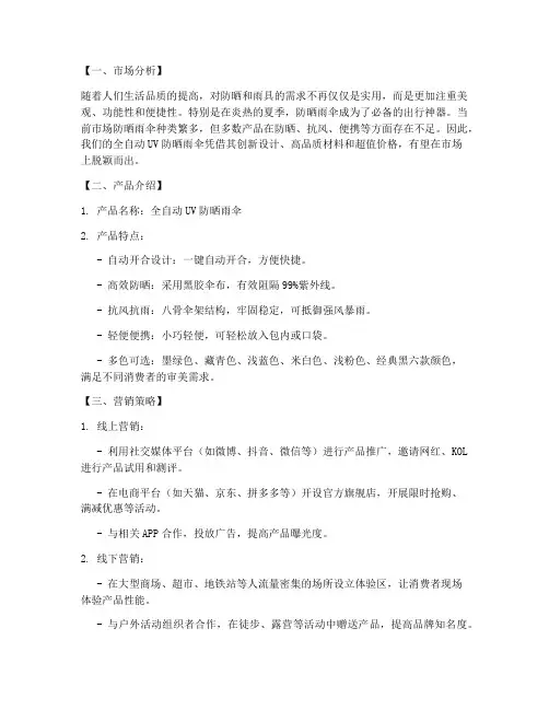 防晒雨伞营销方案