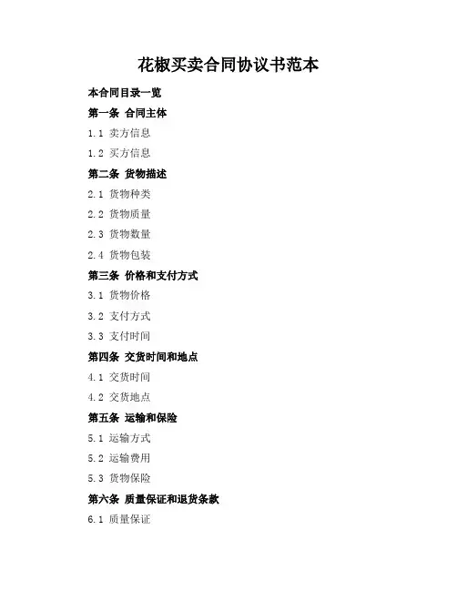 花椒买卖合同协议书范本