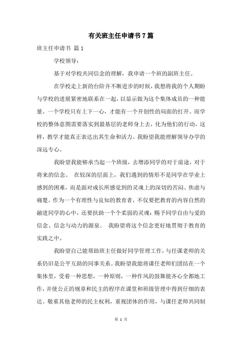 有关班主任申请书7篇