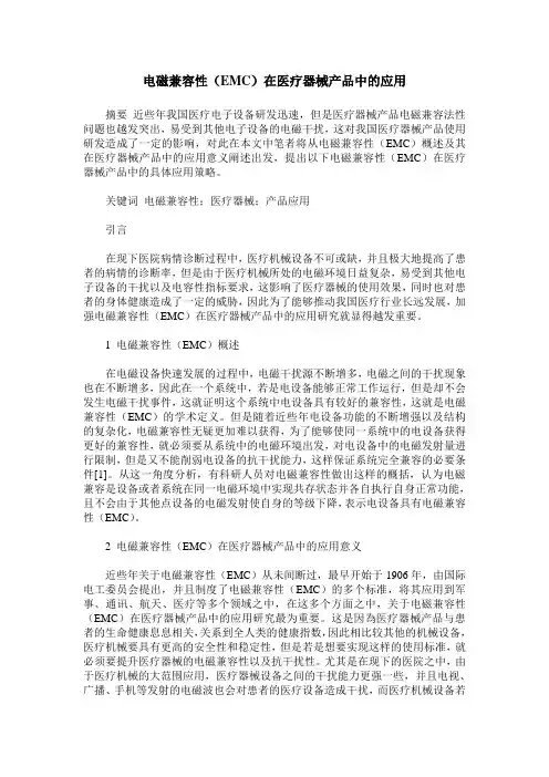 电磁兼容性(EMC)在医疗器械产品中的应用