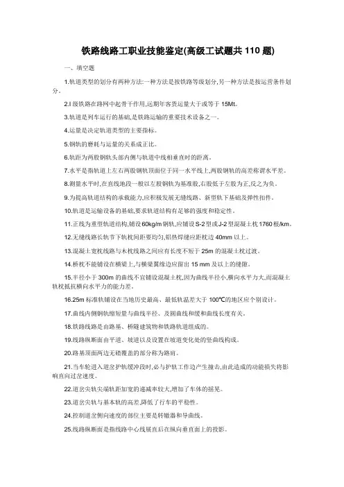 铁路线路工职业技能鉴定(高级工试题共110题)