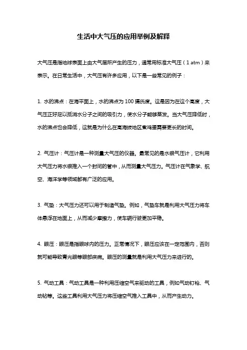 生活中大气压的应用举例及解释