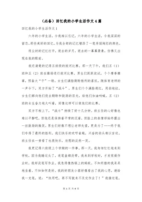 (必备)回忆我的小学生活作文4篇