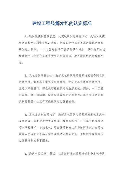建设工程肢解发包的认定标准