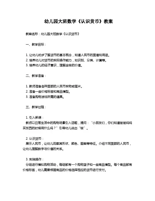 幼儿园大班数学《认识货币》教案